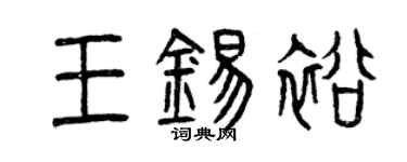 曾庆福王锡裕篆书个性签名怎么写