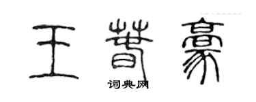 陈声远王春豪篆书个性签名怎么写