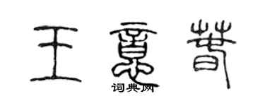 陈声远王意春篆书个性签名怎么写