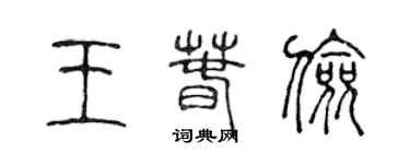 陈声远王春俭篆书个性签名怎么写