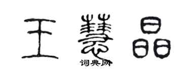 陈声远王慧晶篆书个性签名怎么写