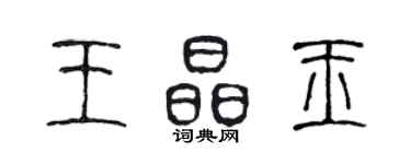 陈声远王晶玉篆书个性签名怎么写
