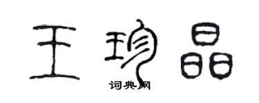 陈声远王珍晶篆书个性签名怎么写
