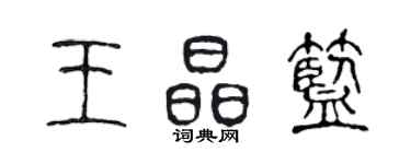 陈声远王晶蓝篆书个性签名怎么写