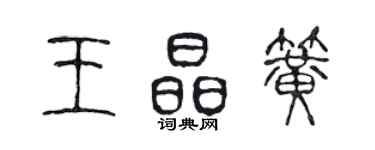 陈声远王晶簧篆书个性签名怎么写
