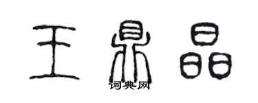 陈声远王鼎晶篆书个性签名怎么写