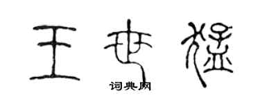 陈声远王世猛篆书个性签名怎么写
