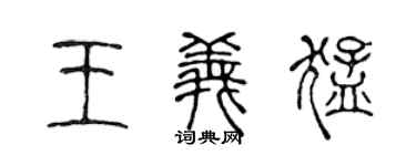 陈声远王义猛篆书个性签名怎么写
