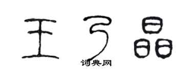 陈声远王乃晶篆书个性签名怎么写