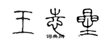 陈声远王志星篆书个性签名怎么写