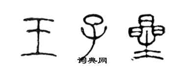 陈声远王子星篆书个性签名怎么写