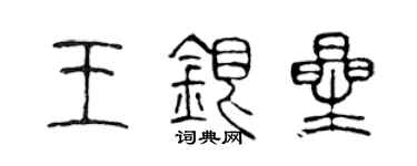 陈声远王银星篆书个性签名怎么写
