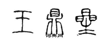 陈声远王鼎星篆书个性签名怎么写