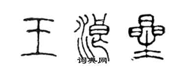 陈声远王浪星篆书个性签名怎么写