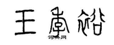曾庆福王季裕篆书个性签名怎么写
