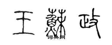陈声远王苏政篆书个性签名怎么写
