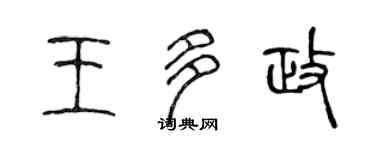 陈声远王多政篆书个性签名怎么写