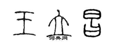 陈声远王立昌篆书个性签名怎么写