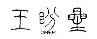 陈声远王盼星篆书个性签名怎么写