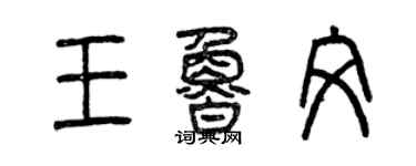 曾庆福王鲁文篆书个性签名怎么写