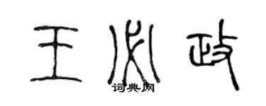 陈声远王必政篆书个性签名怎么写