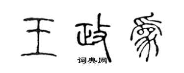 陈声远王政为篆书个性签名怎么写