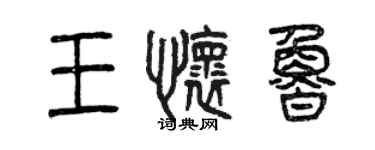 曾庆福王怀鲁篆书个性签名怎么写
