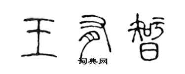 陈声远王有智篆书个性签名怎么写