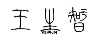 陈声远王生智篆书个性签名怎么写