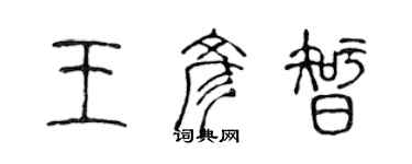 陈声远王彦智篆书个性签名怎么写