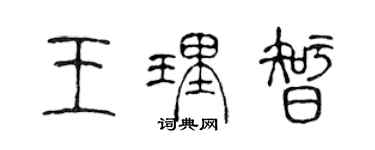 陈声远王理智篆书个性签名怎么写