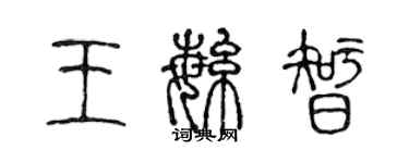 陈声远王繁智篆书个性签名怎么写