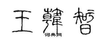 陈声远王韩智篆书个性签名怎么写