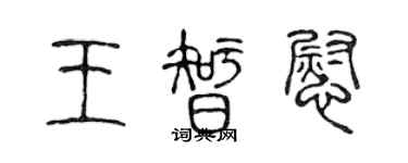 陈声远王智慰篆书个性签名怎么写