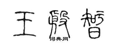 陈声远王殷智篆书个性签名怎么写