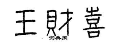 曾庆福王财喜篆书个性签名怎么写