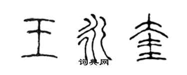 陈声远王永奎篆书个性签名怎么写