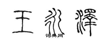 陈声远王永泽篆书个性签名怎么写