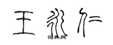 陈声远王永仁篆书个性签名怎么写
