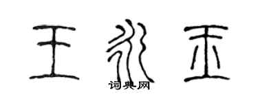 陈声远王永玉篆书个性签名怎么写