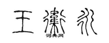 陈声远王卫永篆书个性签名怎么写