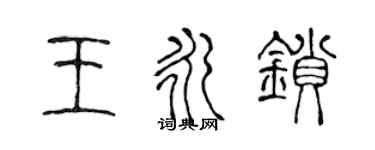 陈声远王永锁篆书个性签名怎么写