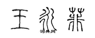 陈声远王永菲篆书个性签名怎么写