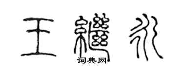 陈声远王继永篆书个性签名怎么写