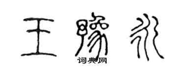 陈声远王豫永篆书个性签名怎么写