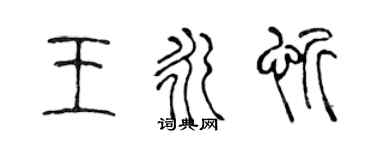 陈声远王永忻篆书个性签名怎么写