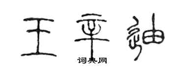 陈声远王辛迪篆书个性签名怎么写