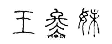 陈声远王冬妹篆书个性签名怎么写