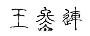 陈声远王冬连篆书个性签名怎么写
