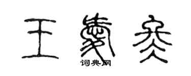 陈声远王爱冬篆书个性签名怎么写
